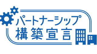 「パートナーシップ構築宣言」について