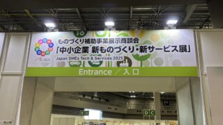 「中小企業 新ものづくり・新サービス展 ２０２５」ご来場お礼