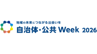 「自治体・公共Week 2026」協賛出展のお知らせ