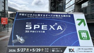 「第3回 SPEXA -【国際】宇宙ビジネス展-」ご来場お礼