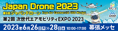 本日より　Japan Drone 2023が開催されます